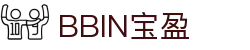 BBIN·宝盈集团(中国)有限公司-官网
